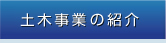 事業(yè)紹介