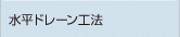 水平ドレーン工法
