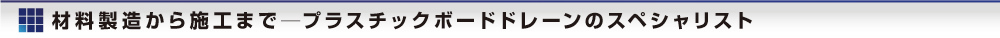材料製造から施工まで―プラスチックボードドレーンのスペシャリスト
