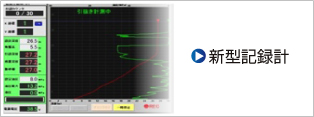 新型記録計