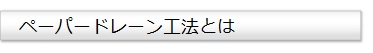ペーパードレーン工法