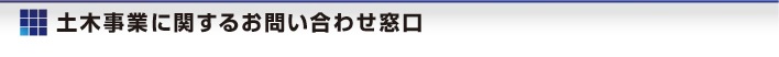 土木事業(yè)に関するお問(wèn)い合わせ窓口