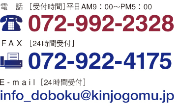 電　話［受付時間］平日AM9：00～PM5：00 072-992-2328  F A X ［24時間受付］072-922-4175 E - m a i l ［24時間受付］info_doboku@kinjogomu.jp