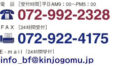 電　話［受付時(shí)間］平日AM9：00～PM5：00 072-992-2328  F A X ［24時(shí)間受付］072-922-4175 E - m a i l ［24時(shí)間受付］info_bf@kinjogomu.jp