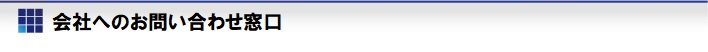 會(huì)社へのお問(wèn)い合わせ窓口