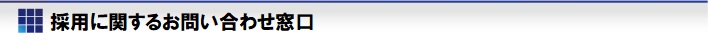 採(cǎi)用に関するお問(wèn)い合わせ窓口