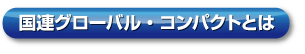 國連グローバル?コンパクトとは