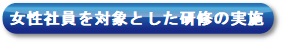 女性社員を中心とした研修の実施