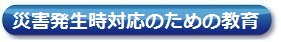 災(zāi)害発生時対応のための教育訓(xùn)練