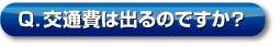 Q．交通費は出るのですか？