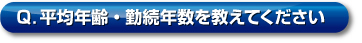 Q．平均年齢?勤続年數を教えてください