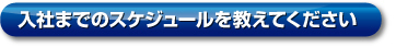 入社までのスケジュールを教えてください