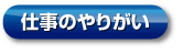 仕事のやりがい