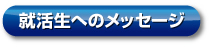 就活生へのメッセージ