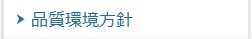 品質(zhì)環(huán)境統(tǒng)合方針