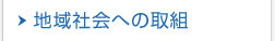 地域社會への取組