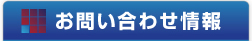 お問い合わせ情報