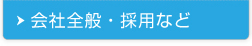 會(huì)社全般?採(cǎi)用など