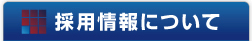 採用情報について