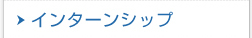 インターンシップ