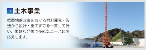 土木事業(yè) 軟弱地盤(pán)改良における材料開(kāi)発?製造から設(shè)計(jì)?施工までを一貫して行い、柔軟な発想で多彩なニーズにお応えします。