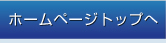 ホームページトップへ