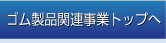 ゴム関連事業(yè)トップヘ