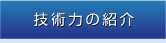 技術(shù)力の紹介