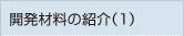 開発材料の紹介（1）