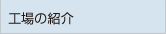工場(chǎng)の紹介