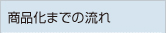 商品化までの流れ