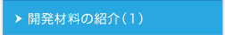 開発材料の紹介（1）