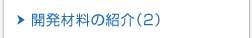 開(kāi)発材料の紹介（2）