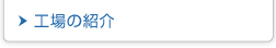 工場の紹介