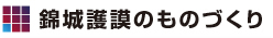 錦城護謨のものづくり