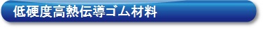 低硬度高熱伝導(dǎo)ゴム材料