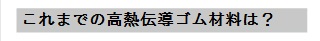 これまでの高熱伝導(dǎo)ゴム材料は？