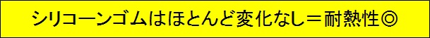 シリコーンゴムはほとんど変化なし＝耐熱性◎