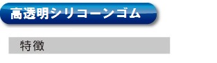 高透明シリコーンゴム