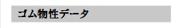 ゴム物性データ