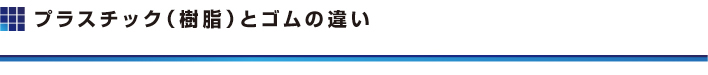 プラスチック（ 樹脂）とゴムの違い