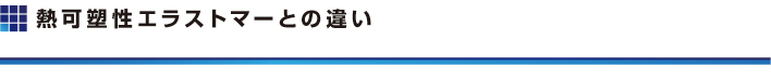 熱可塑性エラストマーとの違い