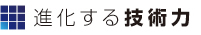 進(jìn)化する技術(shù)力