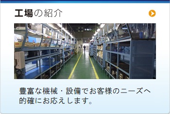 工場(chǎng)の紹介 「工場(chǎng)は最高のセールスマン」を合言葉に明るくきれいな工場(chǎng)つくりを進(jìn)めています。