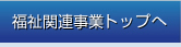 福祉関連事業(yè)トップへ