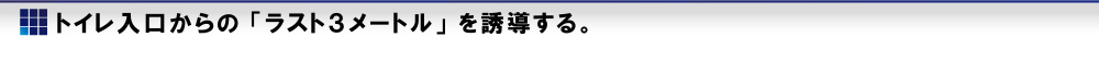 トイレ入り口からの「ラスト３メートル」を誘導(dǎo)する