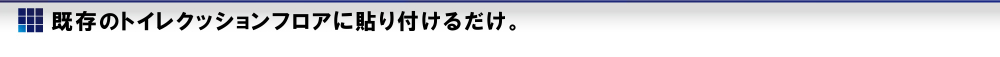 既存のトイレクッションフロアに張り付けるだけ。