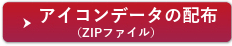 アイコンデータの配布