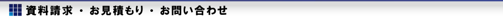 資料請求?お見積もり?お問い合わせ