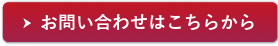 お問い合わせはこちら